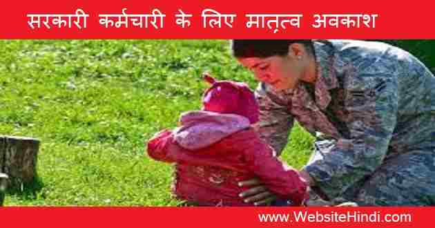 Maternity Leave government employee in hindi