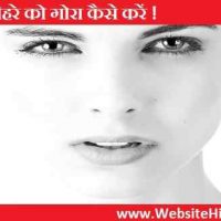 चेहरे को गोरा और साफ कैसे बनायें ?