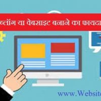 फ्री होस्टिंग पर ब्लॉग या वेबसाइट बनाने का फायदा और नुकसान