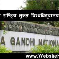 इन्दिरा गाँधी राष्ट्रिय मुक्त विश्वविद्यालय क्या है ?