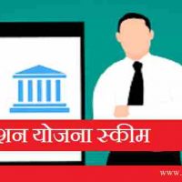 Atal Pension Yojana Scheme अटल पेंशन योजना स्कीम (APY) more useful