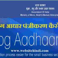 उद्योग आधार का रजिस्ट्रेशन कर और सर्टिफिकेट पाए पांच मिनट में website hindi