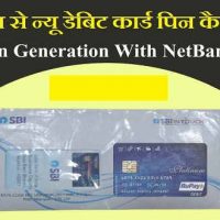 sbi डेबिट कार्ड का पिन ऑनलाइन कैसे बनाये