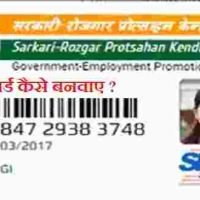 SRPK क्या है ? सरकारी रोजगार प्रोत्साहन केंद्र कार्ड कैसे बनवाए