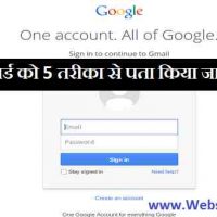 Google Account password को 5 तरीका से पता किया जा सकता है !