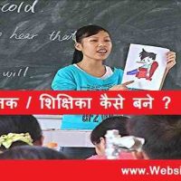 How to become a teacher | टीचर कैसे बने !