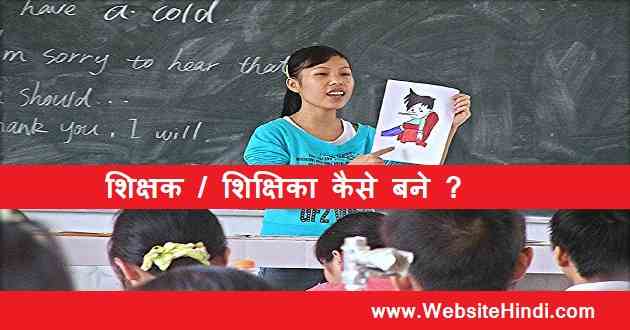 teacher kaise bane