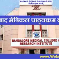 12 वीं के बाद मेडिकल पाठ्यक्रम का लिस्ट जिसे आप कर सकते है |