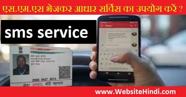 aadhaar sms service