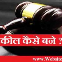 वकील (Advocate ) कैसे बने |