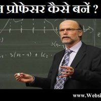 कॉलेज प्रोफेसर "collage professor" कैसे बने !