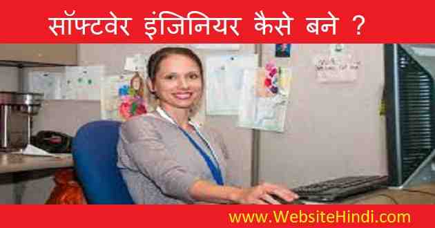 software engineer kaise bane