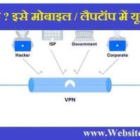 vpn (Virtual Private Network) क्या है ? लैपटॉप / मोबाइल में यूज कैसे करें
