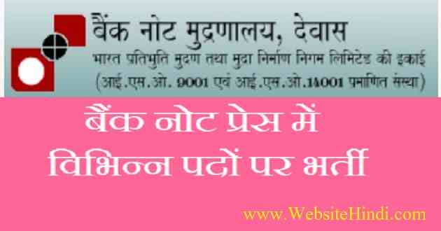 बैंक नोट प्रेस