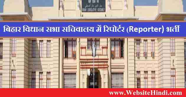 बिहार विधान सभा सचिवालय