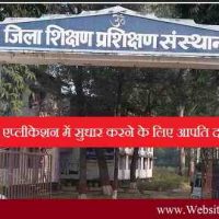 DIET (डी.एल.एड) आवेदन में सुधार करने का मौका