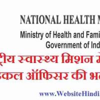 राष्ट्रीय स्वास्थ्य मिशन (NHM) में Community Health Officer पदों पर भर्ती 2020