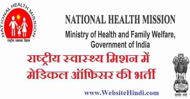 राष्ट्रीय स्वास्थ्य मिशन (NHM) में Community Health Officer पदों पर भर्ती 2020