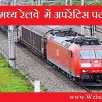 दक्षिण पूर्व मध्य रेलवे (South East Central Railway) के तहत ट्रेड अपरेंटिस हेतु भर्ती 2020-21