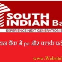 South Indian Bank Recruitment साउथ इंडियन बैंक में po और clerk पदों पर भर्ती