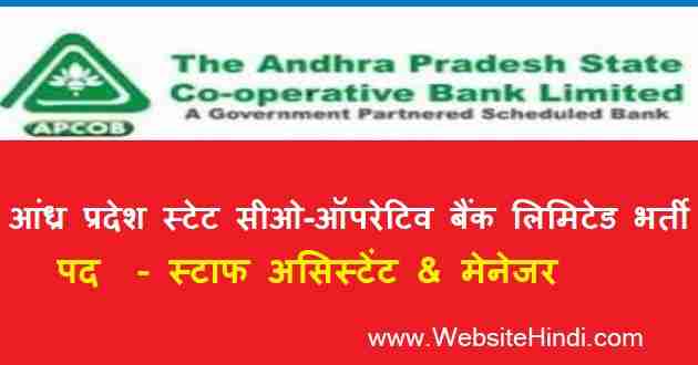 आंध्र प्रदेश स्टेट सीओ-ऑपरेटिव बैंक लिमिटेड