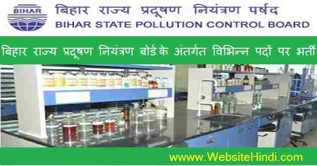 बिहार राज्य प्रदूषण नियंत्रण बोर्ड