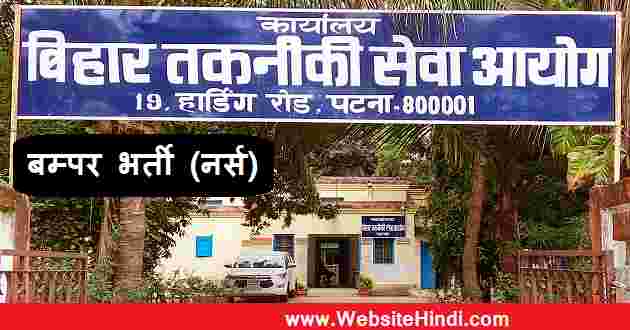 बिहार तकनीकी सेवा आयोग