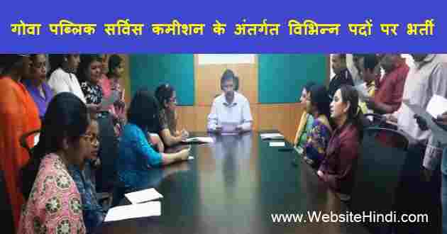 गोवा पब्लिक सर्विस कमीशन