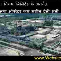 राष्ट्रीय इस्पात निगम लिमिटेड (Rashtriya Ispat Nigam Limited) के अंतर्गत जूनियर ट्रेनी तथा ऑपरेटर कम मशीन ट्रेनी पदों पर भर्ती