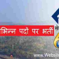 स्टील अथॉरिटी ऑफ इंडिया लिमिटेड (Steel Authority Of India Limited) के अंतर्गत विभिन्न पदों पर भर्ती