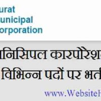 सूरत मिनिसिपल कारपोरेशन (Surat Municipal Corporation) के अंतर्गत विभिन्न पदों पर भर्ती