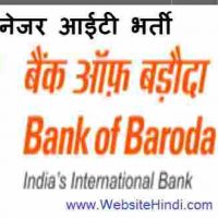 बैंक ऑफ बरौदा (Bank Of Baroda) के अंतर्गत प्रबंधक आईटी पदों पर भर्ती