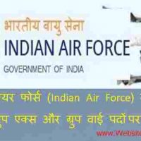 इंडियन एयर फोर्स (Indian Air Force) में फ्लाइंग एंड ग्राउंड ड्यूटी पदों पर भर्ती 2020-21