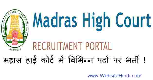 मद्रास हाई कोर्ट