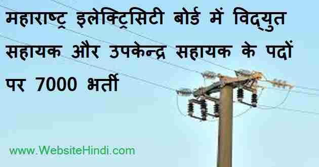 महाराष्ट्र इलेक्ट्रिसिटी बोर्ड