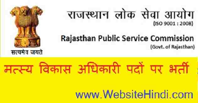 राजस्थान लोक सेवा आयोग