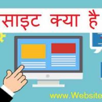 वेबसाइट क्या है ? (What Is Website In Hindi) और वेबसाइट कितने प्रकार के होतें है