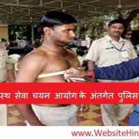 बिहार लोक अधीनस्थ सेवा चयन आयोग (Bihar Public Subordinate Service Selection Commission) के अंतर्गत पुलिस सब इंस्पेक्टर के 2446 पदों पर भर्ती