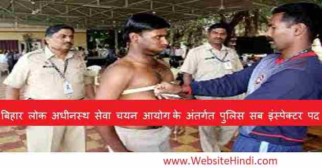 बिहार लोक अधीनस्थ सेवा चयन आयोग