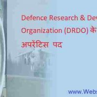रक्षा अनुसंधान एवं विकास संगठ (DRDO) के तहत ट्रेड अपरेंटिस ट्रेनी हेतु भर्ती 2020
