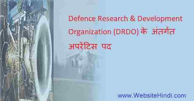 रक्षा अनुसंधान एवं विकास संगठ (DRDO) के तहत ट्रेड अपरेंटिस ट्रेनी हेतु भर्ती 2020