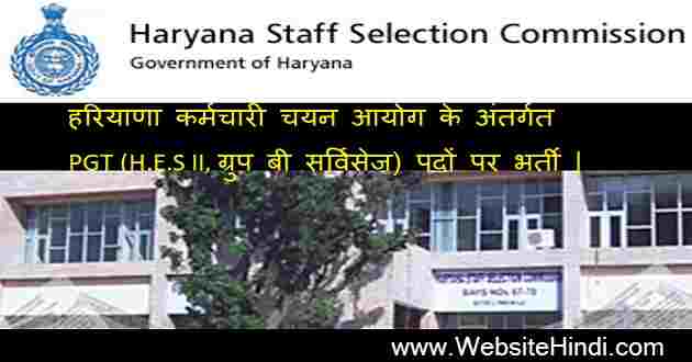 Haryana Staff Selection Commission bharti