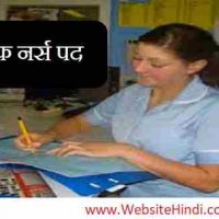 मध्य प्रदेश श्याम शाह मेडिकल कॉलेज (Madhya Pradesh Shyam Shah Medical College) के अंतर्गत स्टाफ नर्स भती हेतु 135 भर्ती