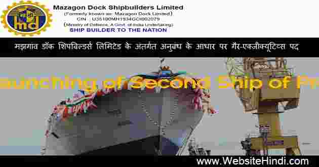 मझगांव डॉक शिपबिल्डर्स लिमिटेड