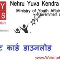 नेहरू युवा केंद्र संगठन (Nehru Yuva Kendra Sangathan) एडमिट कार्ड डाउनलोड 2019