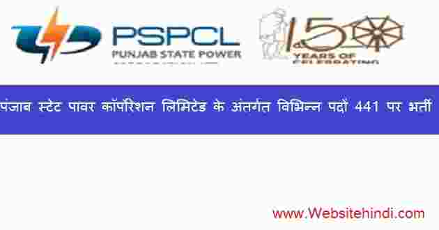 पंजाब स्टेट पावर कॉर्पोरेशन लिमिटेड