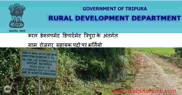 रूरल डेवलपमेंट डिपार्टमेंट त्रिपुरा