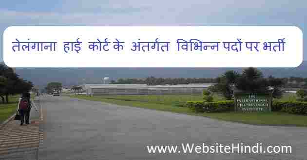 तेलंगाना हाई कोर्ट