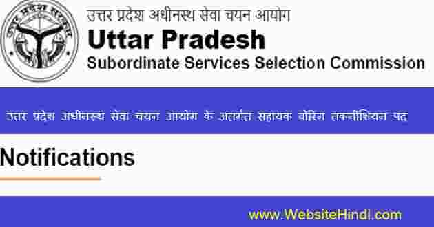 उत्तर प्रदेश अधीनस्थ सेवा चयन आयोग