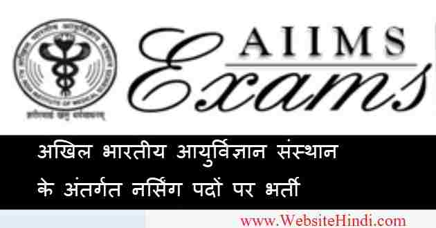 अखिल भारतीय आयुर्विज्ञान संस्थान